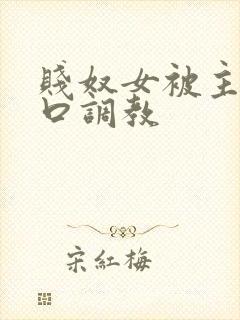 贱奴女被主人重口调教