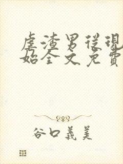 虐渣男从现在开始全文免费阅读