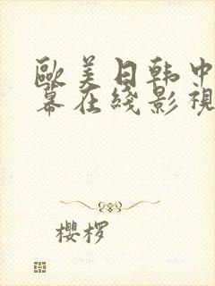欧美日韩中文字幕在线影视封面