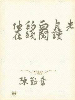 他的白月光小说在线阅读