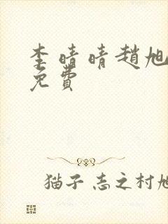 李晴晴赵旭小说免费封面