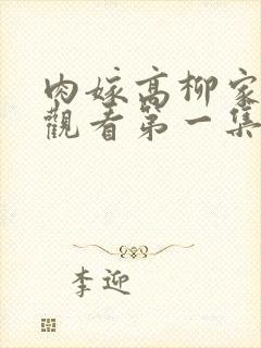 肉嫁高柳家在线观看第一集