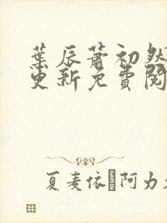 叶辰萧初然最新更新免费阅读2425