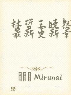 林哲王晓然小说最新更新章节阅读