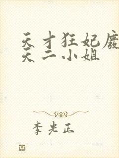 天才狂妃废材逆天二小姐