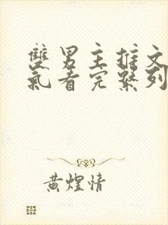 双男主推文一口气看完系列已完结