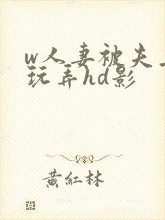 w人妻被夫上司玩弄hd影