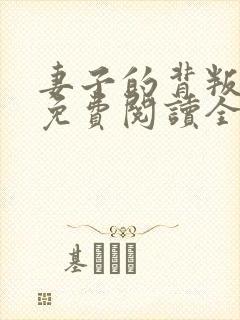 妻子的背叛小说免费阅读全文