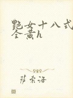 艳女十八式淫史全黄h