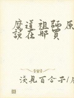 魔道祖师原著小说在哪买