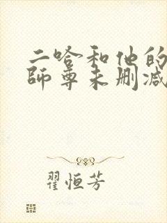 二哈和他的白猫师尊未删减版小说封面