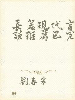 长篇现代言情小说推荐已完结