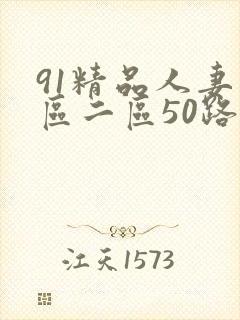 91精品人妻一区二区50路