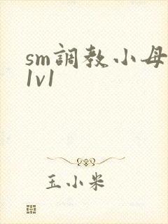 sm调教小母狗1v1