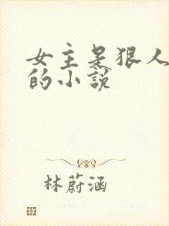 女主是狠人女帝的小说