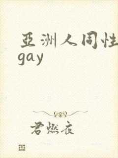 亚洲人同性男男gay