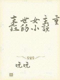 末世女主重生苏钰的小说