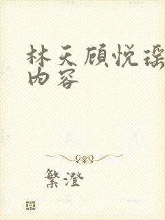 林天顾悦瑶小说内容