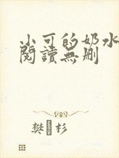 小可的奶水全文阅读无删