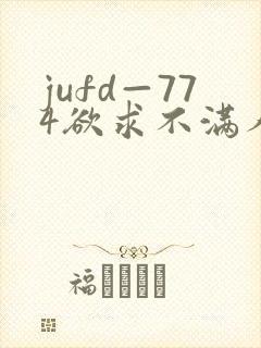 jufd—774欲求不满人妻