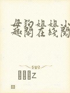 母狗姐姐小说笔趣阁在线阅读