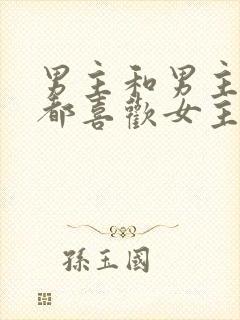 男主和男主哥哥都喜欢女主的小说封面