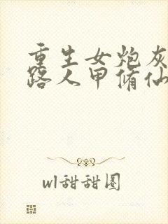 重生女炮灰恶毒路人甲修仙np