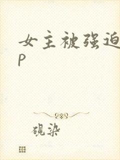 女主被强迫群np