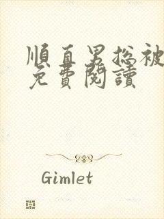 顺直男总被小说免费阅读封面