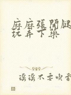 麻麻张开腿任我玩弄下药