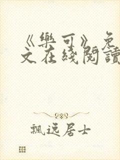 《乐可》免费全文在线阅读笔趣阁