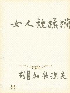 女人被蹂躏嗯啊