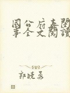 国公府春闺小韵事全文阅读