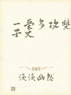 一受多攻双性生子文