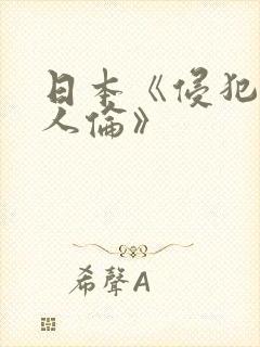 日本《侵犯人妻人伦》