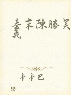 秦末陈胜吴广起义