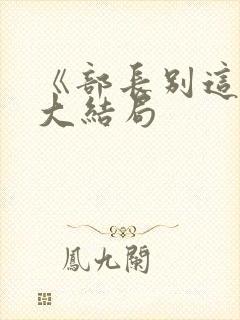 《部长别这样》大结局