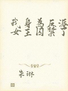 我身为反派却被女主囚禁了