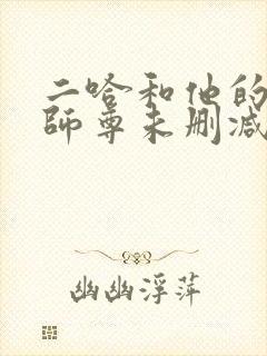 二哈和他的白猫师尊未删减版免费