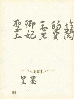 圣卿王的作妖小王妃免费阅读