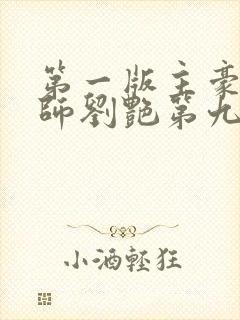 第一版主豪乳老师刘艳第九部封面