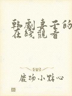 韩剧妻子的妹妹在线观看