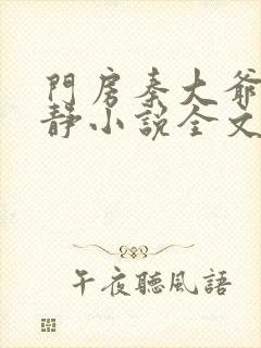 门房秦大爷刘小静小说全文阅读封面