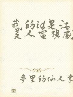 我的id是江南美人电视剧未删减封面