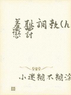 羞耻调教(h)惩罚