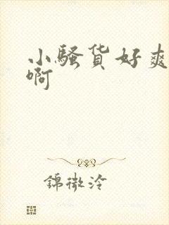 小骚货好爽啊嗯啊