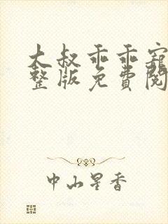 大叔乖乖宠我完整版免费阅读封面