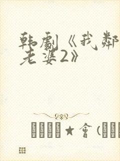 韩剧《我邻居的老婆2》