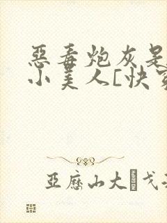 恶毒炮灰是病弱小美人[快穿]