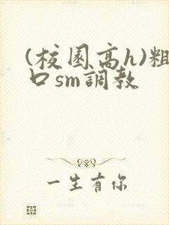 (校园高h)粗口sm调教